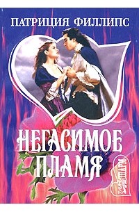 Патриция Филлипс - Негасимое пламя