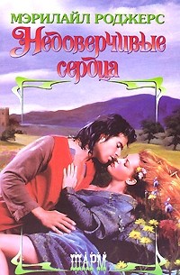 Мэрилайл Роджерс - Недоверчивые сердца