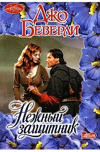 Нежный защитник