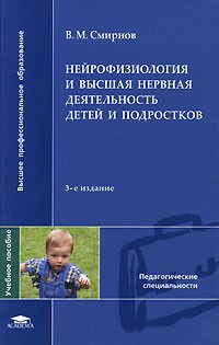 В. М. Смирнов - Нейрофизиология и высшая нервная деятельность детей и подростков