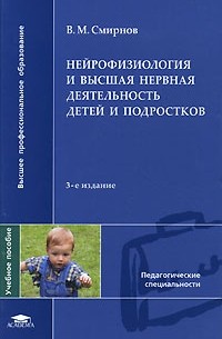 В. М. Смирнов - Нейрофизиология и высшая нервная деятельность детей и подростков
