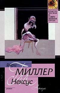 Генри Миллер - Нексус