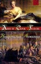 Анн и Серж Голон - Неукротимая Анжелика