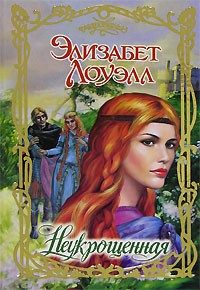 Читать элизабет лоуэлл. Неукрощенная Элизабет Лоуэлл. Книга Очарованная Элизабет Лоуэлл. Элизабет Лоуэлл Заколдованная. Роман Неукрощенная.