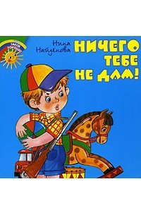 Я не дам. Найденова ничего тебе не дам книга. Книжка Найденовой. Н Найденова. Ничего тебе не дам стих.