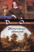 Джейн Остен - Нортенгерское аббатство