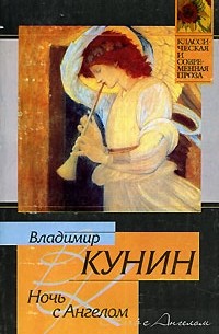Владимир Кунин - Ночь с Ангелом (сборник)