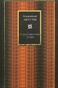 Блаженный Августин - О бессмертии души