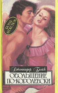 Дженнифер Блейк - Обольщение по-королевски