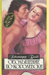 Дженнифер Блейк - Обольщение по-королевски