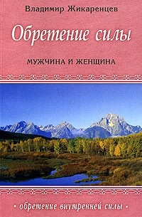 Владимир Жикаренцев - Обретение внутренней силы: Мужчина и Женщина