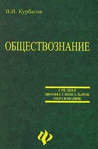 В. И. Курбатов - Обществознание