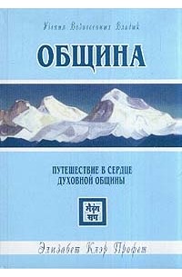 Профет Э.К. - Община: Путешествие в сердце духовной общины (пер. Казарова Н., Лутидзе К., Толмацкая А.)