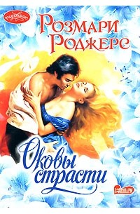 Розмари Роджерс - Оковы страсти