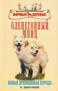 О. Широкий - Оленегонный шпиц. Новая древнейшая порода