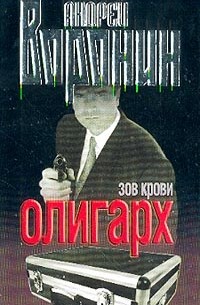 Олигарх: Зов крови: Роман