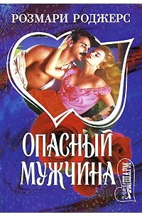 Розмари Роджерс - Опасный мужчина