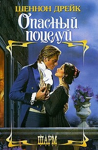 Опасный поцелуй