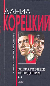 Данил Корецкий - Оперативный псевдоним. Том 1