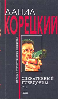 Данил Корецкий - Оперативный псевдоним. Том 2
