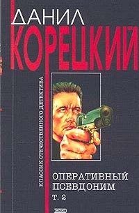 Оперативный псевдоним. Том 2