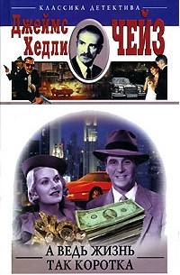 А ведь жизнь так коротка