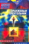 Александр Крафт - Оранжевый треугольник
