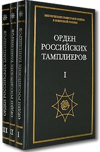 Андрей Никитин - Орден российских тамплиеров (комплект из 3 книг)