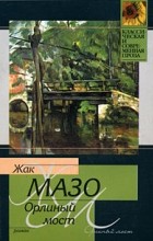 Жак Мазо - Орлиный мост