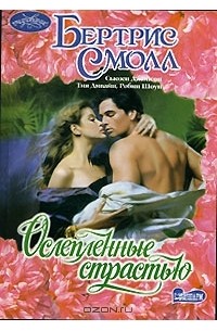 Ослепленные страстью