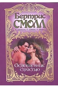 Читать бертрис смолл страсть. Читать бертрис смолл страсть. Книга гарем. Рабыня страсти книга. Читать бертрис смолл страсть.