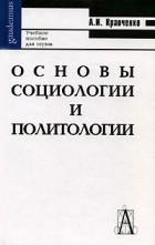 А. И. Кравченко - Основы социологии и политологии