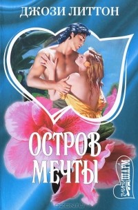 Остров мечты