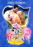 Джо Гудмэн - От всего сердца