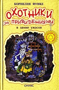 Корнелия Функе - Охотники за привидениями в замке ужасов