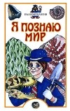  - Я познаю мир. Палеонтология