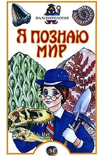  - Я познаю мир. Палеонтология