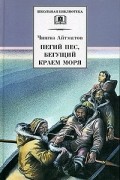 Пегий пес, бегущий краем моря. Ранние журавли