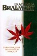 Вильмонт Е.Н. - Перевозбуждение примитивной личности