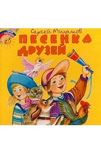 Михалков С.В. - Песенка друзей (худ. Трегубова Е.Г.)