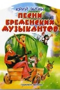 Юрий Энтин - Песни Бременских музыкантов: Песни из мультфильмов