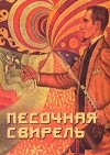 - Песочная свирель