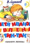 Сутеев В.Г. - Петя Иванов и Волшебник Тик-Так