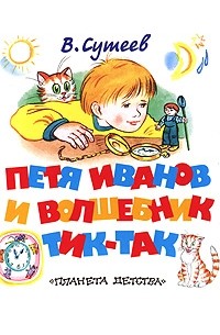 Сутеев В.Г. - Петя Иванов и Волшебник Тик-Так
