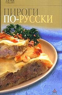 Пироги по-русски