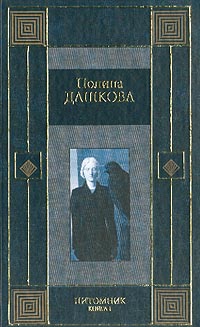 Дашкова П.В. - Питомник: В 2 кн.: Роман