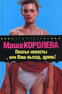 Маша Королева - Платье невесты, или Ваш выход, дрянь!