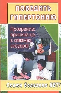 М. Я. Жолондз - Победить гипертонию. Прозрение: причина не в спазмах сосудов!