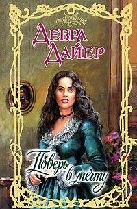 Поверь в мечту