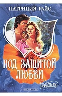Под защитой любви